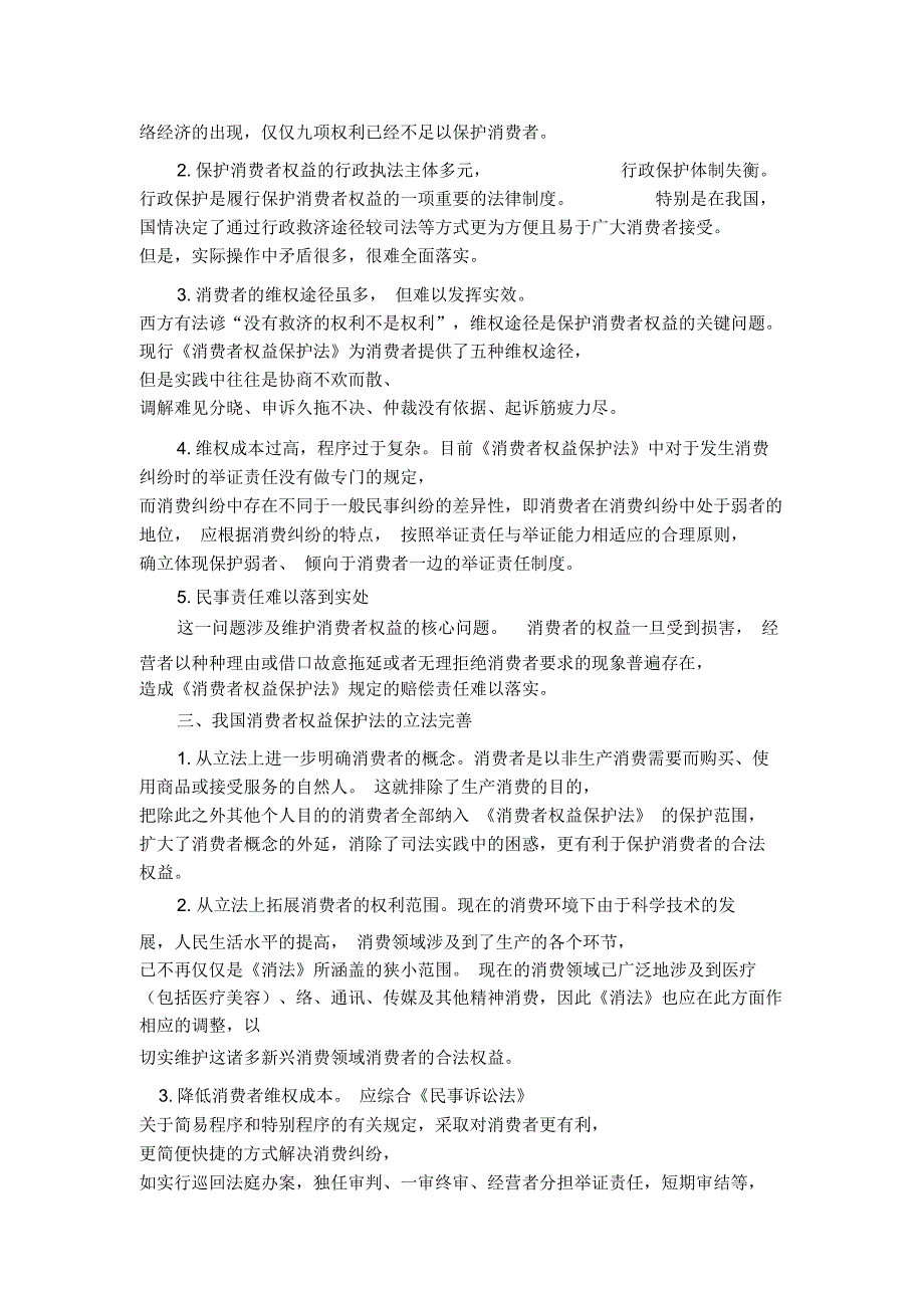 浅析我国消费者权益保护法的立法完善_第3页