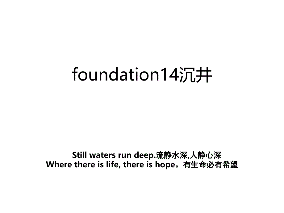 foundation14沉井_第1页