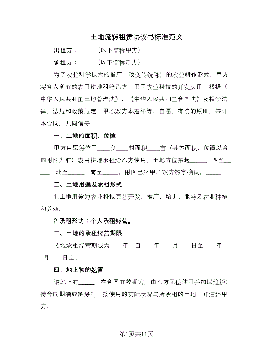 土地流转租赁协议书标准范文（四篇）.doc_第1页