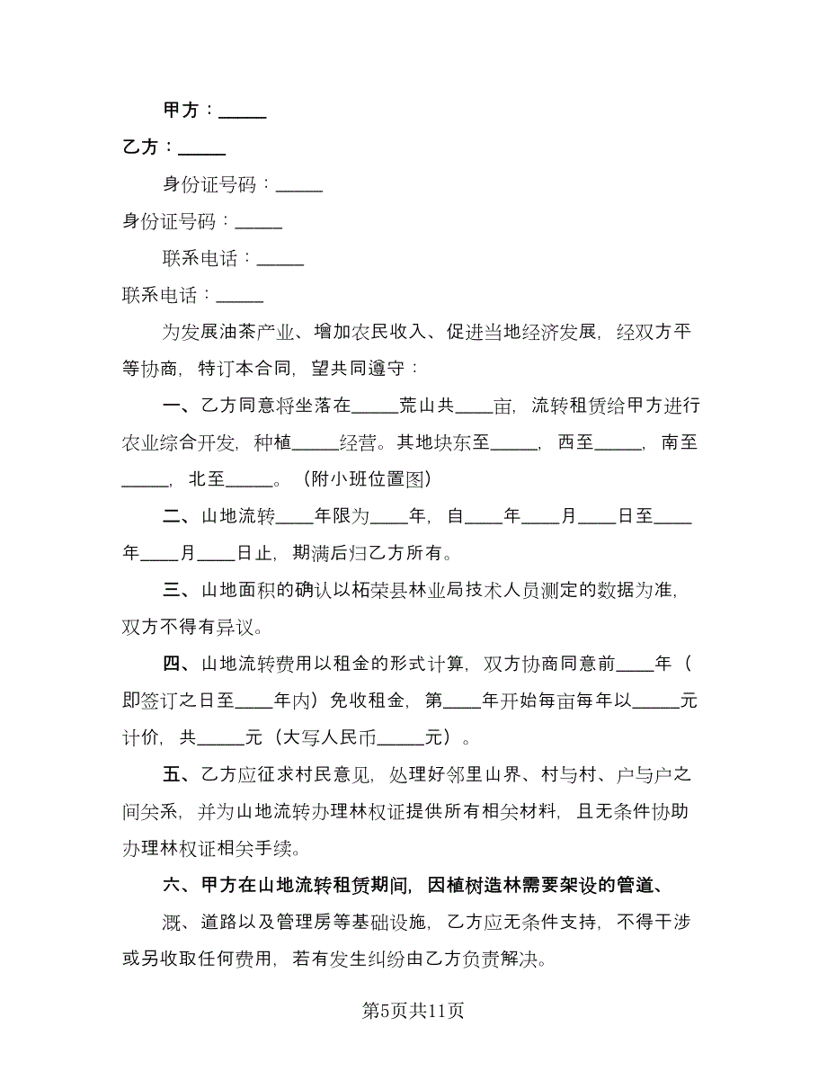 土地流转租赁协议书标准范文（四篇）.doc_第5页