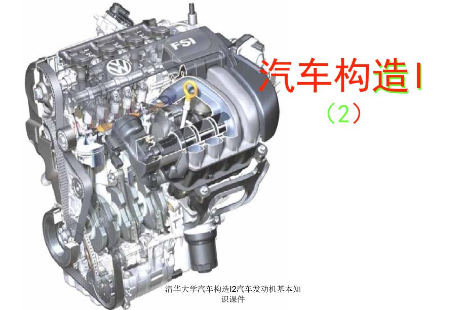 清华大学汽车构造I2汽车发动机基本知识课件_第1页
