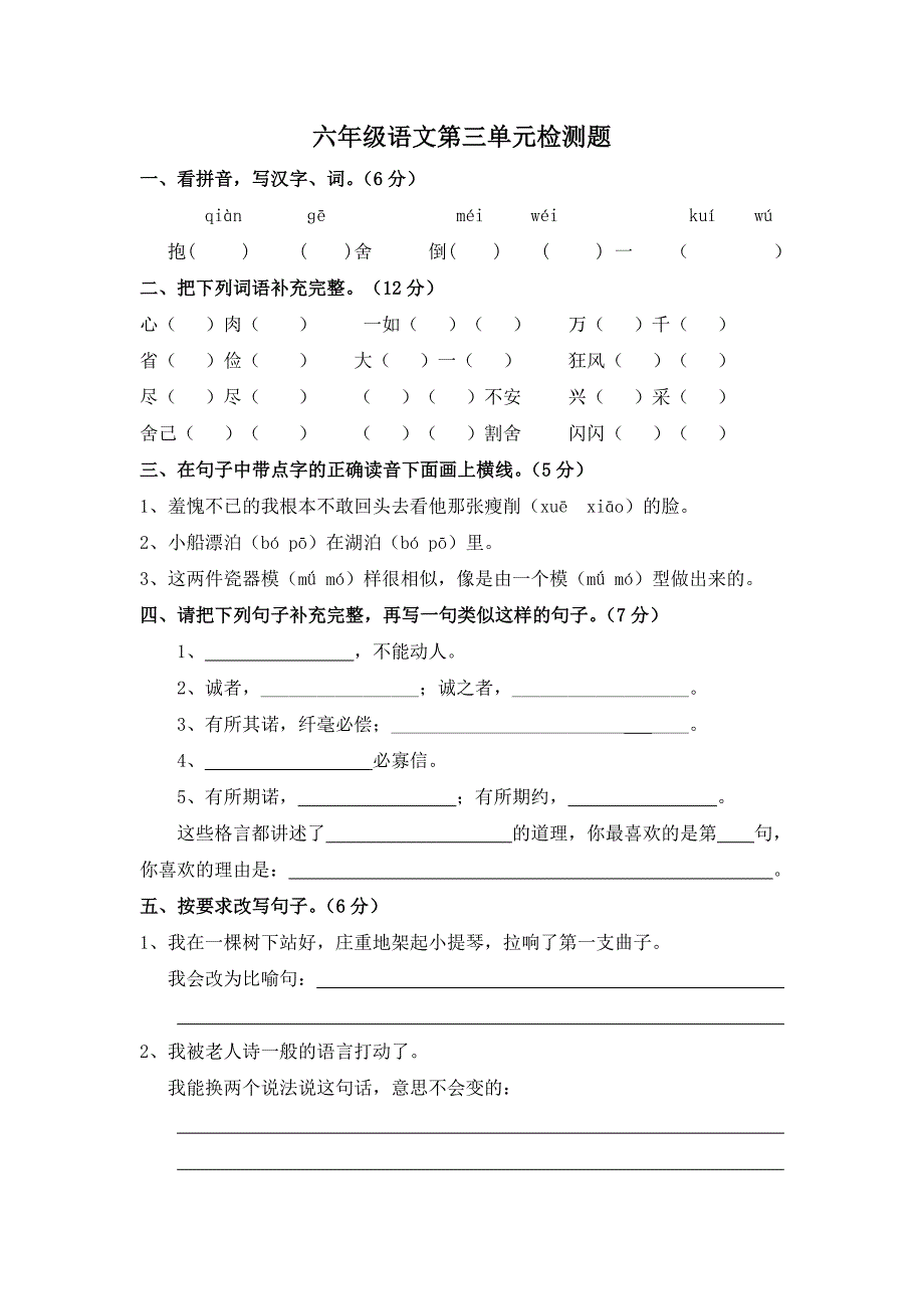 六年级语文第三单元检测题_第1页