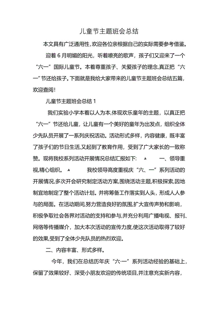 儿童节主题班会总结_第1页