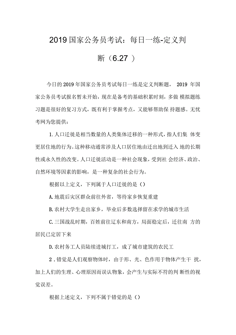 2019国家公务员考试：每日一练-定义判断(6.27)_第1页