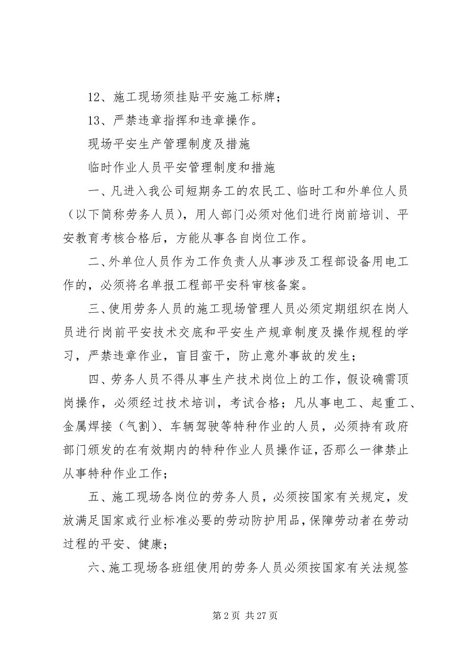 2023年现场安全生产管理制度及措施共5篇.docx_第2页