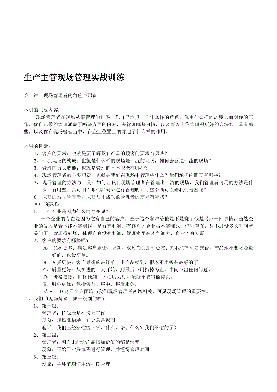 生产主管现场管理实战训练.doc_第1页