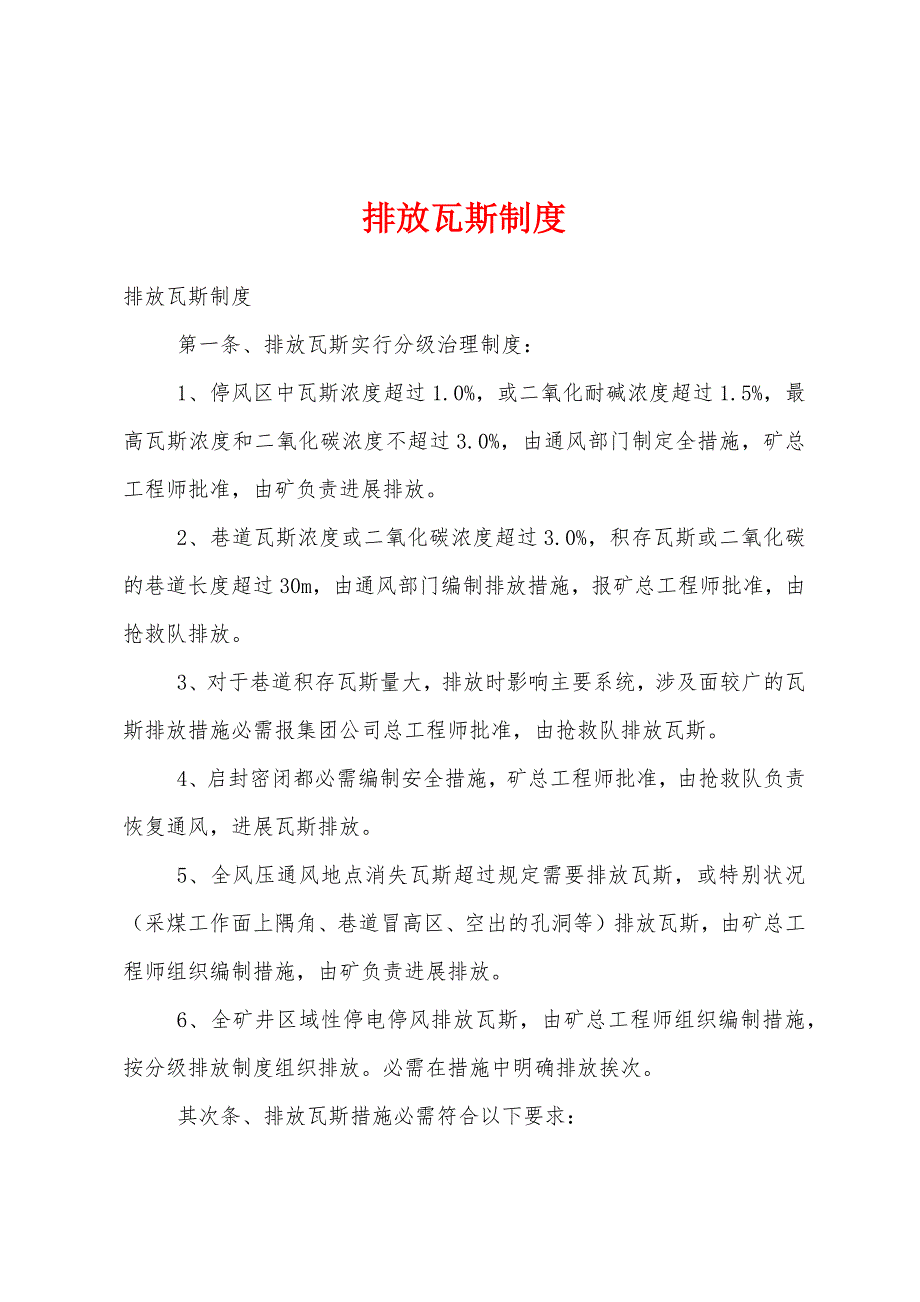 排放瓦斯制度.docx_第1页