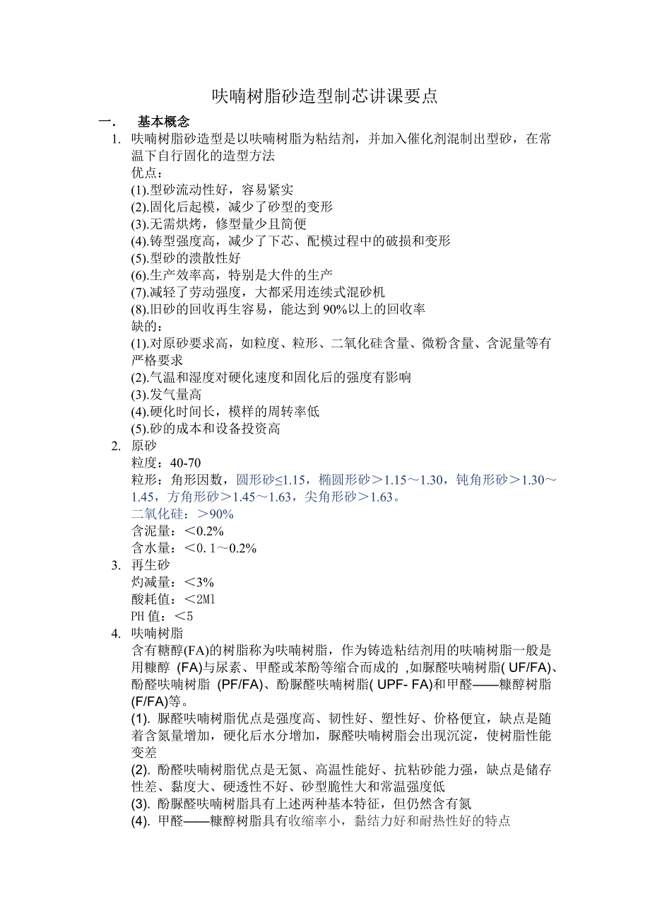 呋喃树脂砂造型制芯讲课要点.doc_第1页