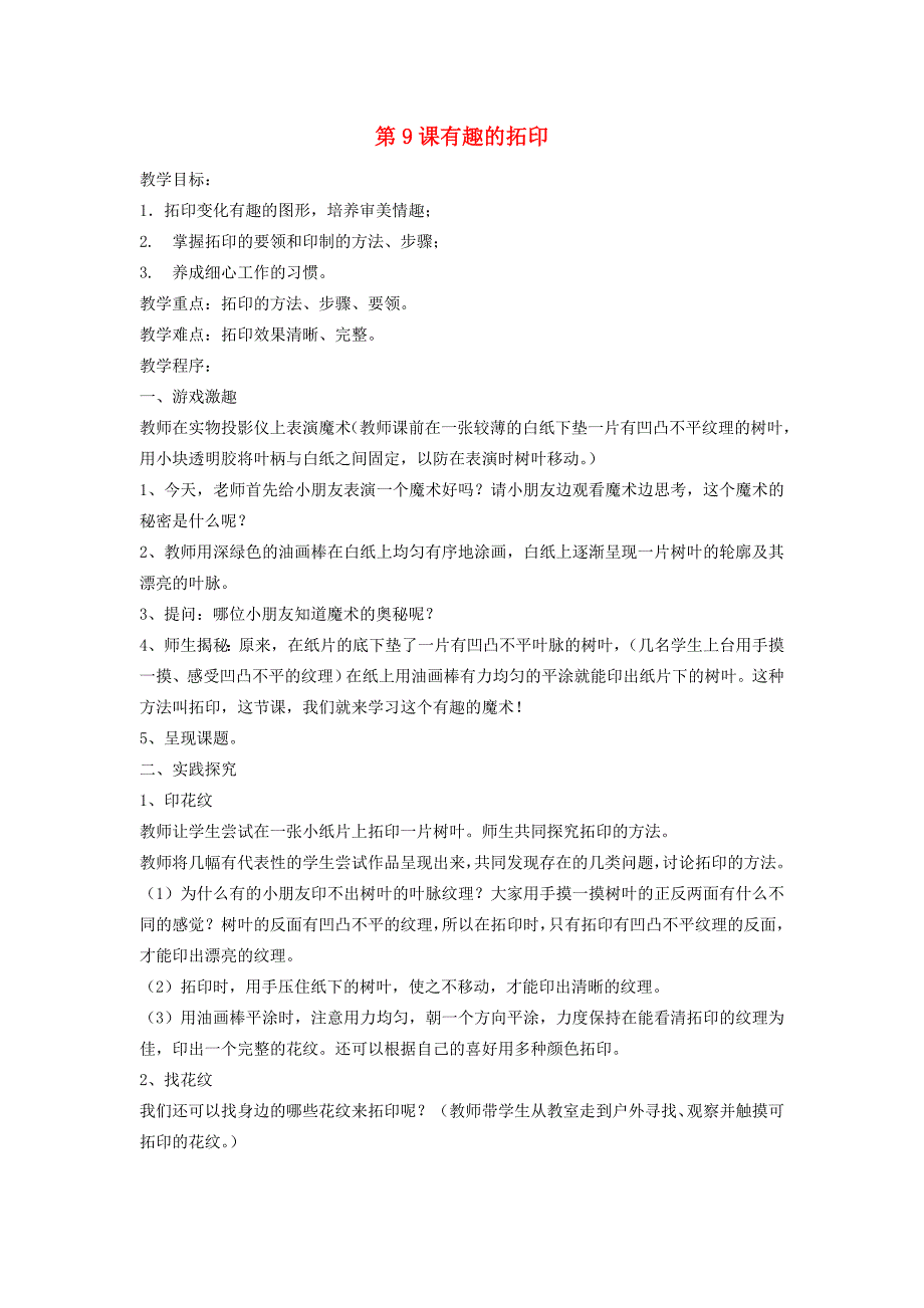 一年级美术下册有趣的拓印教案湘教版_第1页