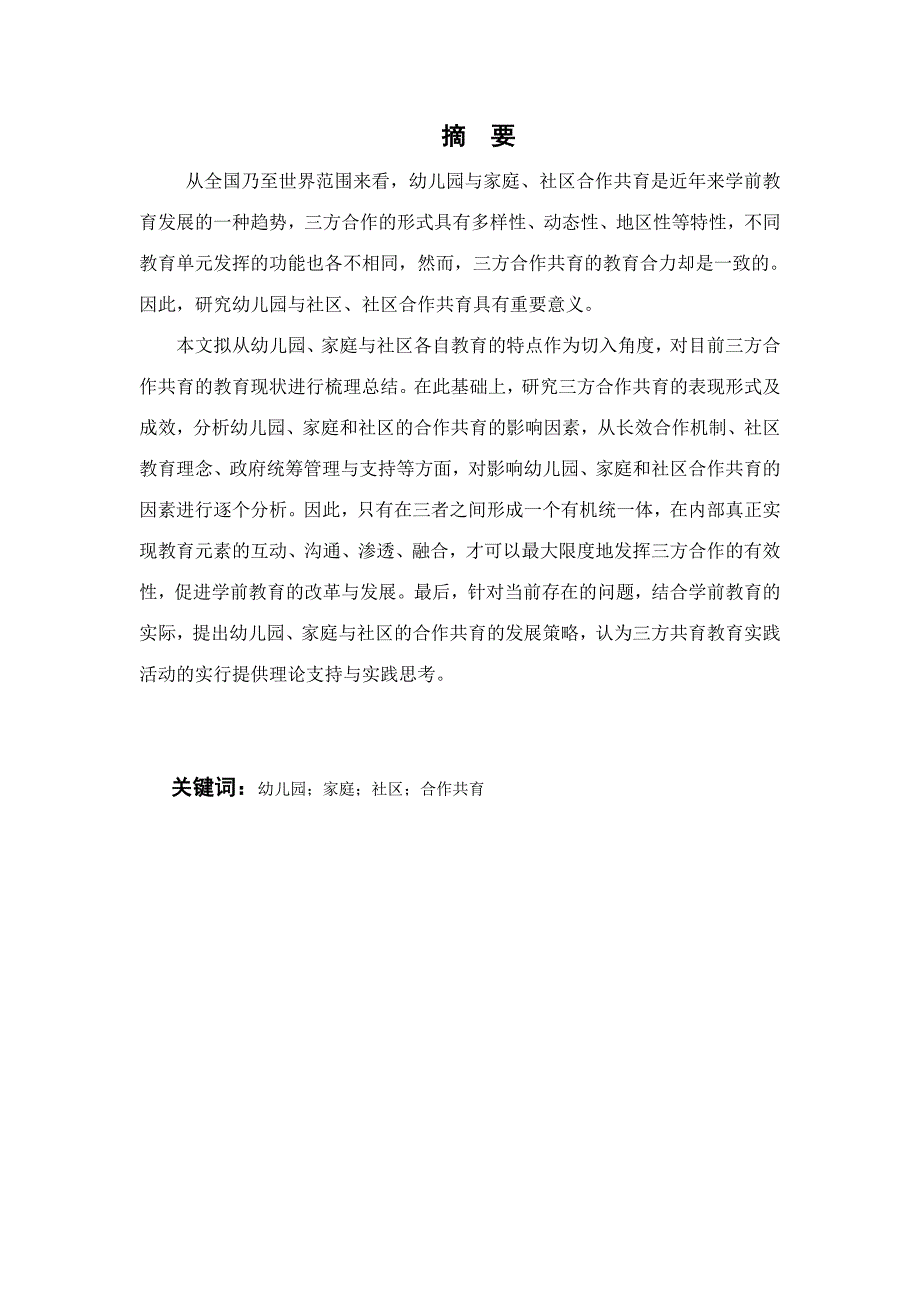 幼儿园家庭与社区的合作共育的现状及发展策略.docx_第2页