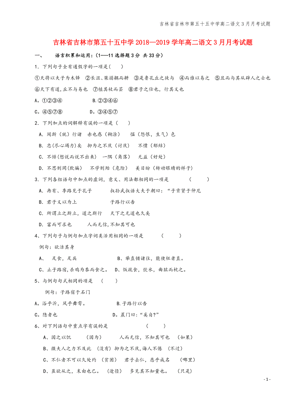 吉林省吉林市第五十五中学高二语文3月月考试题.doc_第1页