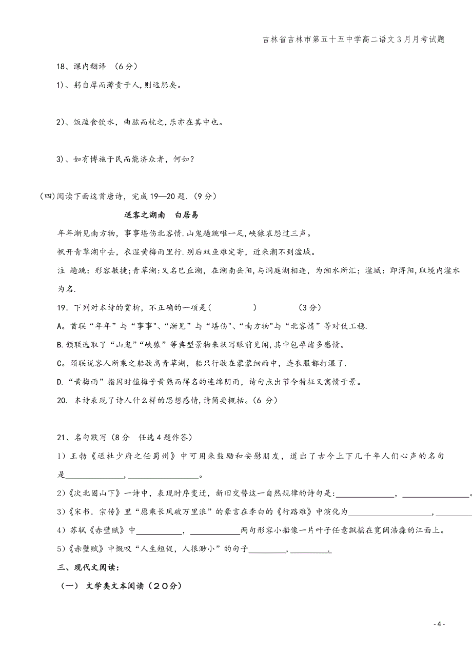 吉林省吉林市第五十五中学高二语文3月月考试题.doc_第4页