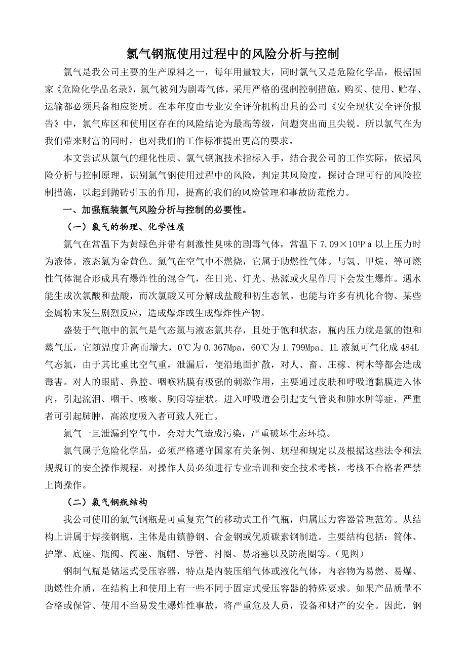 氯气钢瓶使用过程中的风险分析及控制_第1页