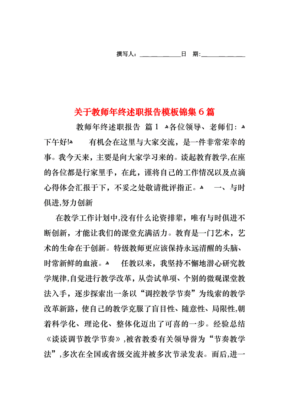 关于教师年终述职报告模板锦集6篇_第1页