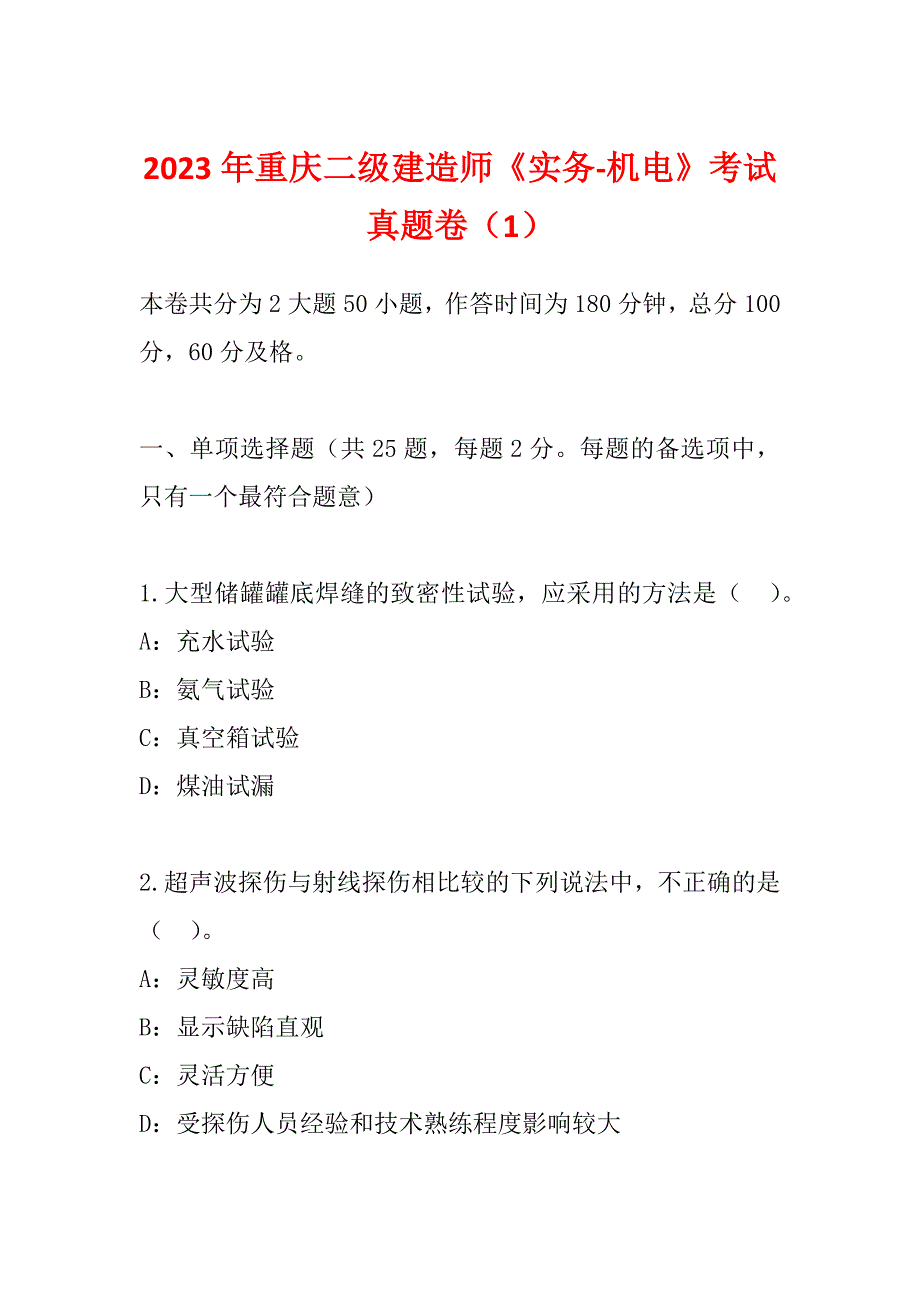 2023年重庆二级建造师《实务-机电》考试真题卷（1）_第1页