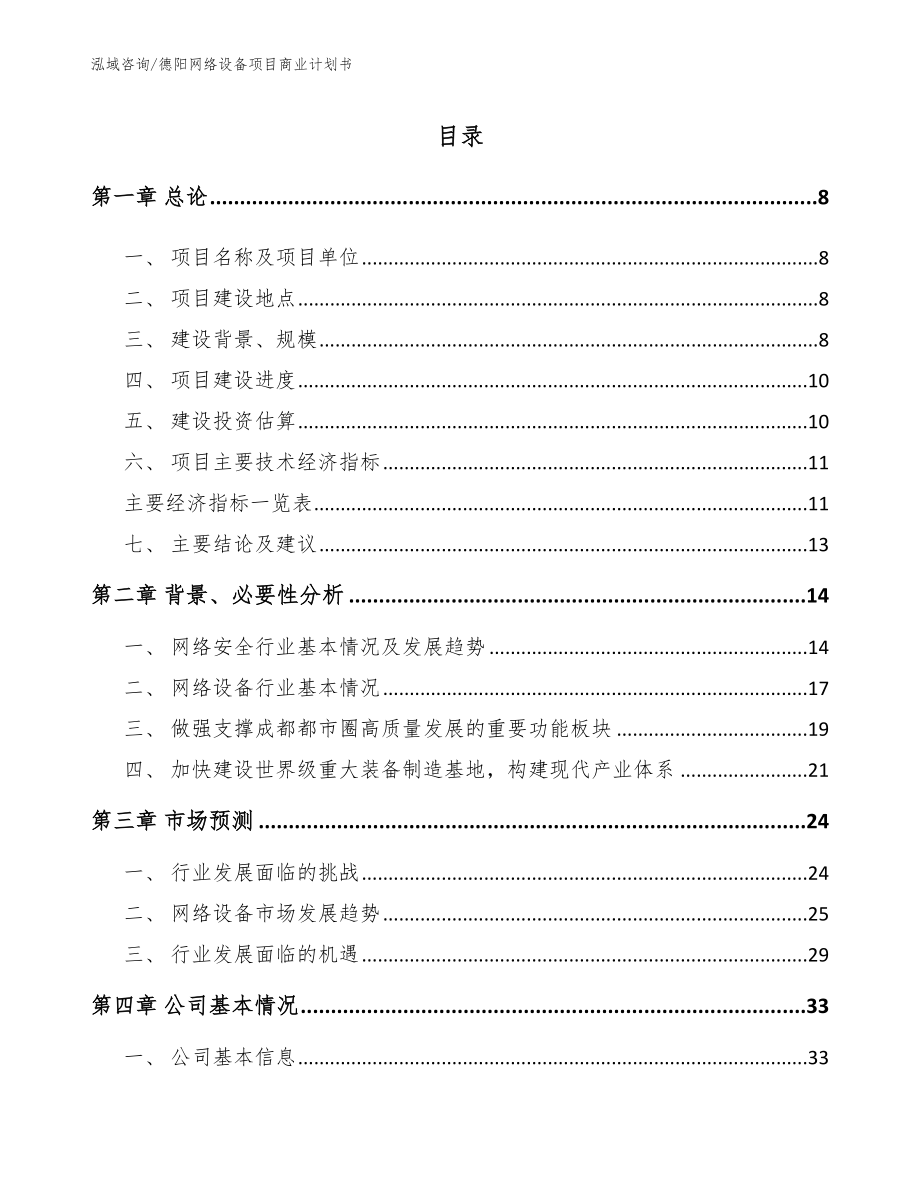 德阳网络设备项目商业计划书_第2页