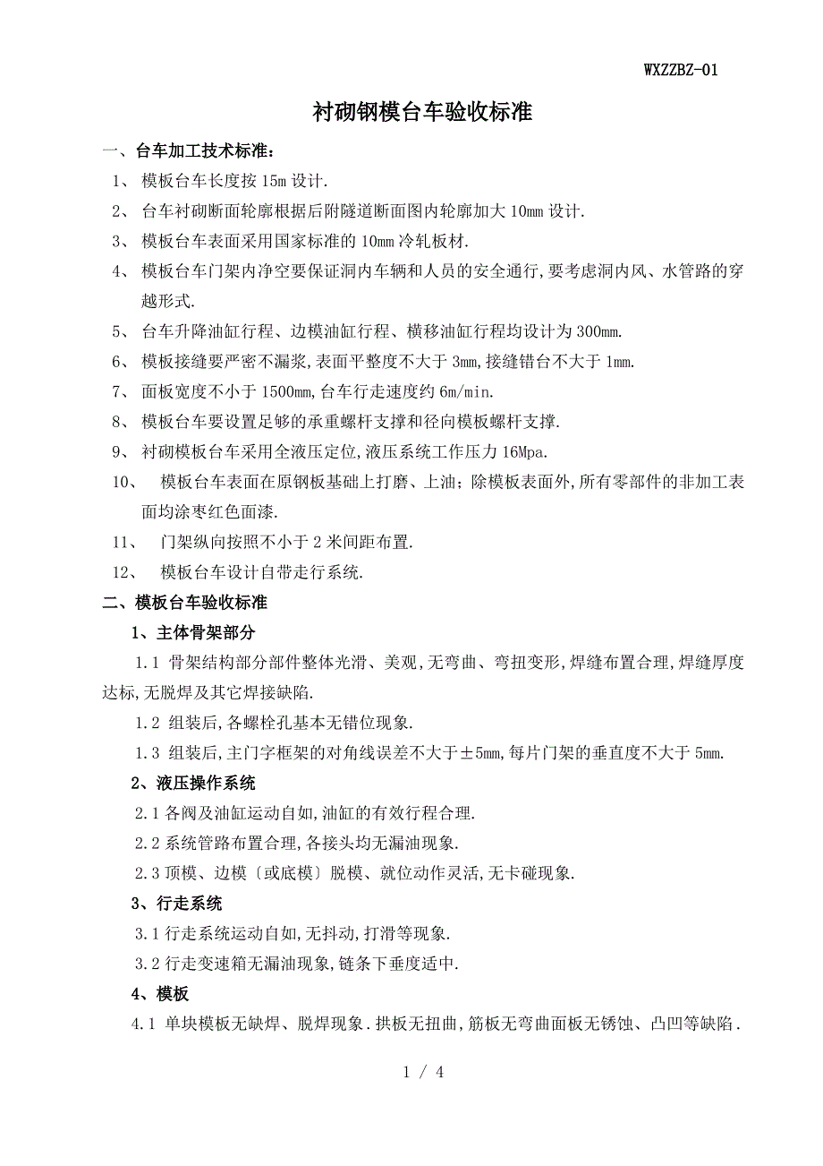 [建筑]衬砌模板台车技术要求_第1页