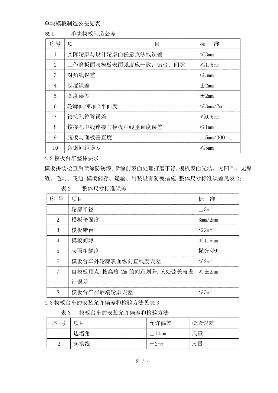 [建筑]衬砌模板台车技术要求_第2页