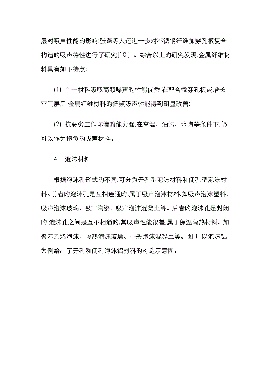 多孔吸声材料的吸声原理及其分类_第4页