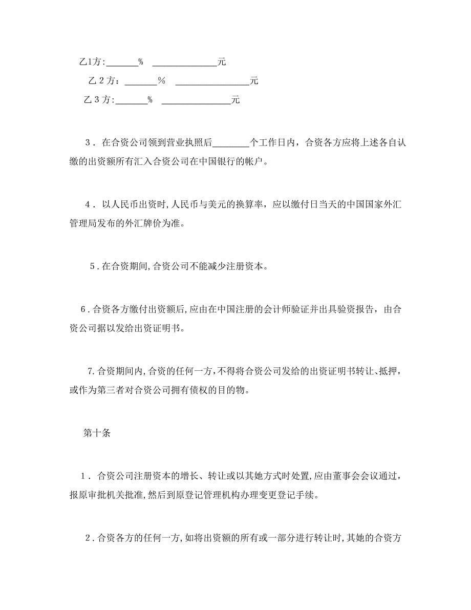 投资合同-设立中外合资经营企业合同(金融2)_第5页