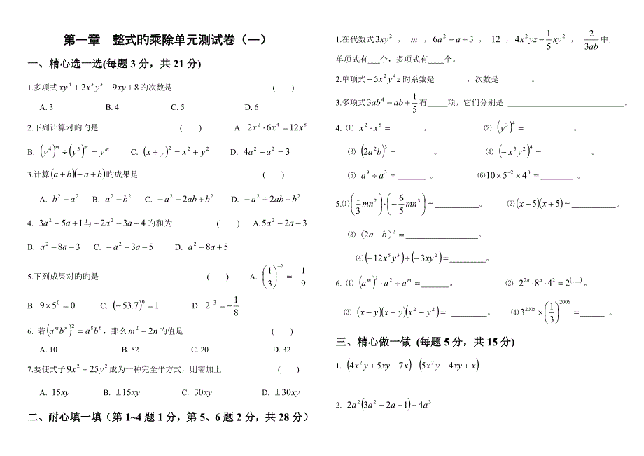 七年级数学下册单元测试题及答案_第1页