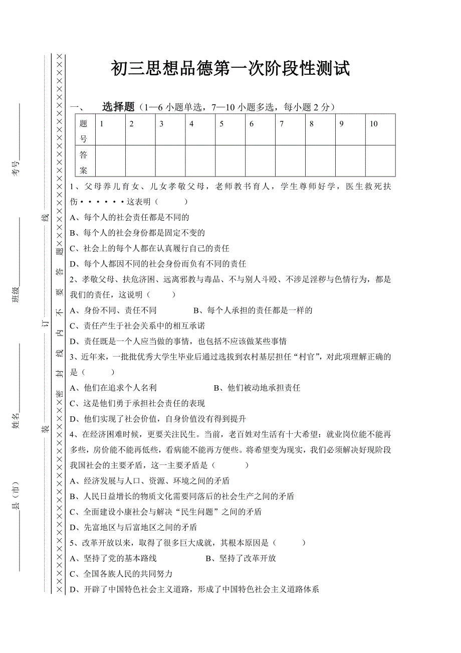 初三思想品德第一次阶段性测试.doc_第1页