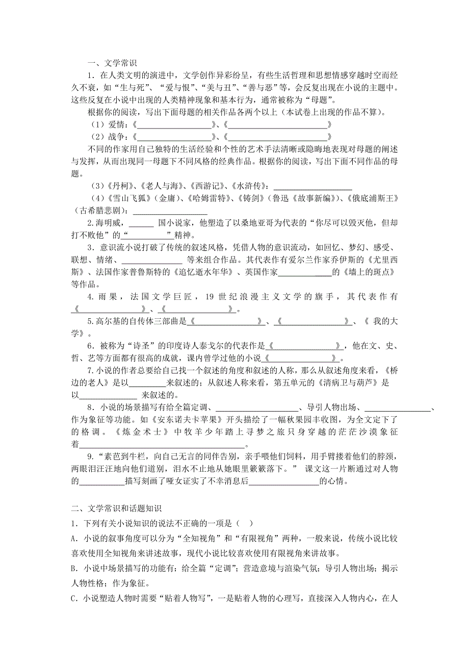 外国文学小说之文学常识.doc_第1页