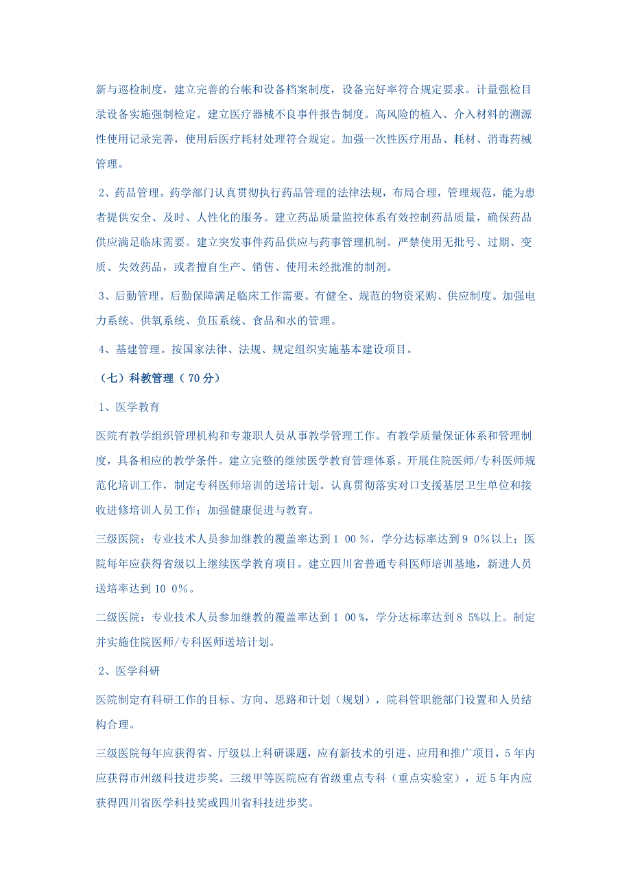 XXXX综合医院评审新标准纲要附件XXXX年_第4页