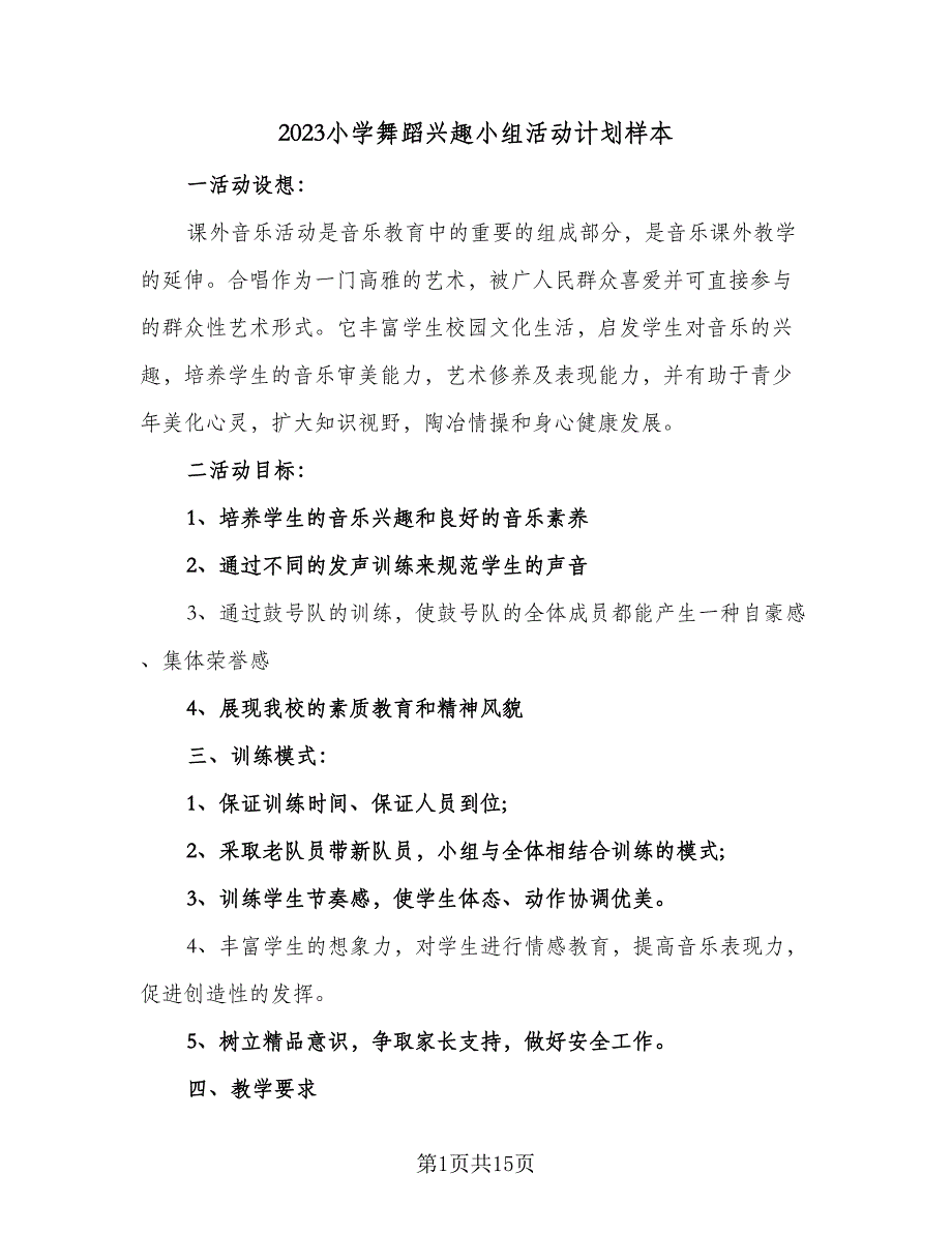 2023小学舞蹈兴趣小组活动计划样本（5篇）_第1页