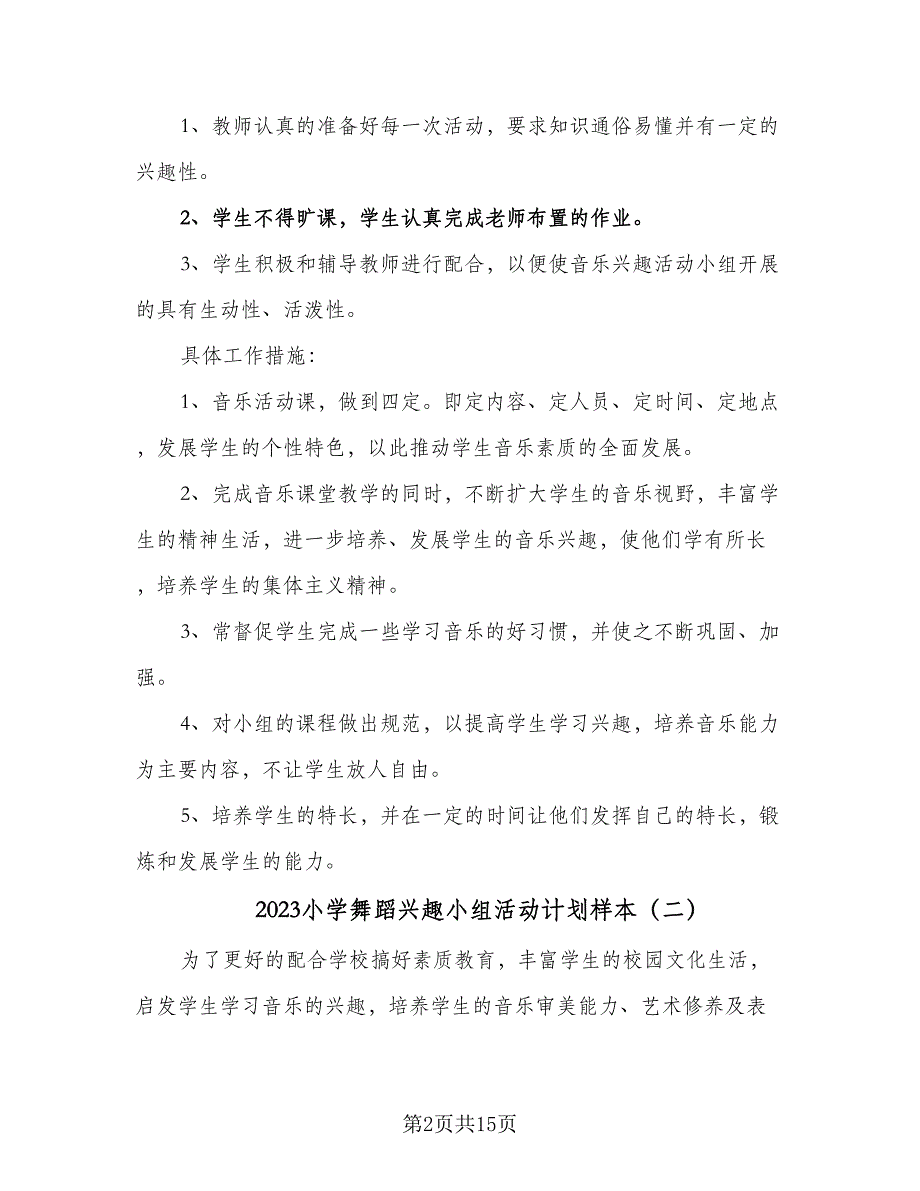 2023小学舞蹈兴趣小组活动计划样本（5篇）_第2页