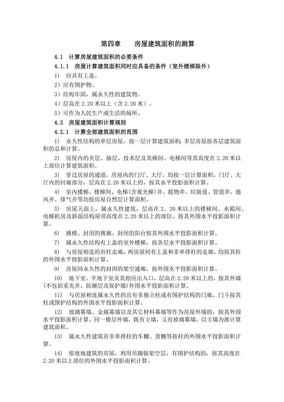 吉林省房屋建筑面积计算_第1页