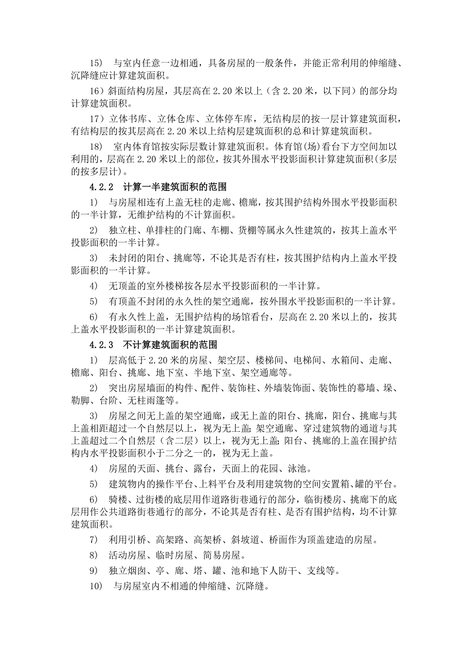 吉林省房屋建筑面积计算_第2页