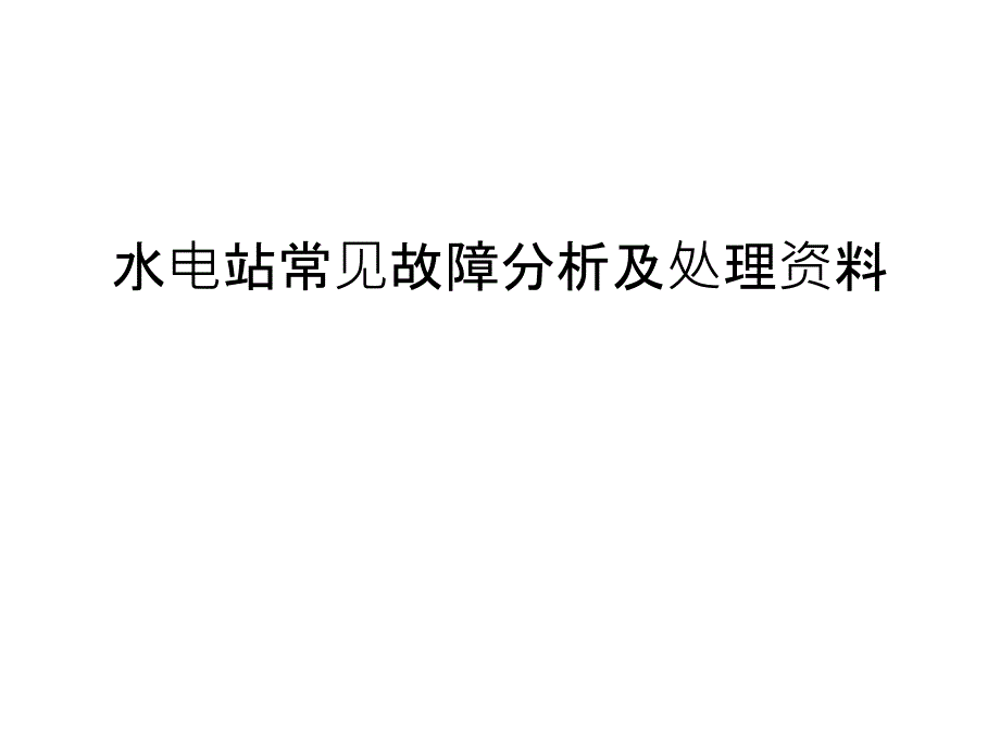 水电站常见故障分析及处理资料复习进程_第1页