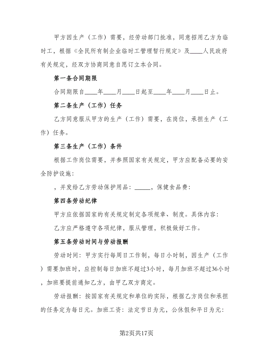 2023临时工劳动合同协议书范文（5篇）_第2页