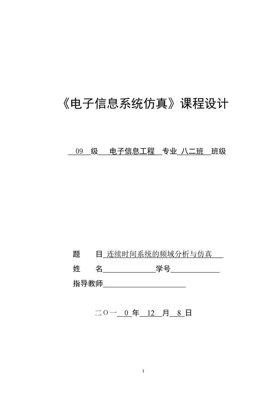 《电子信息系统仿真》课程设计连续时间系统的频域分析与仿真_第1页