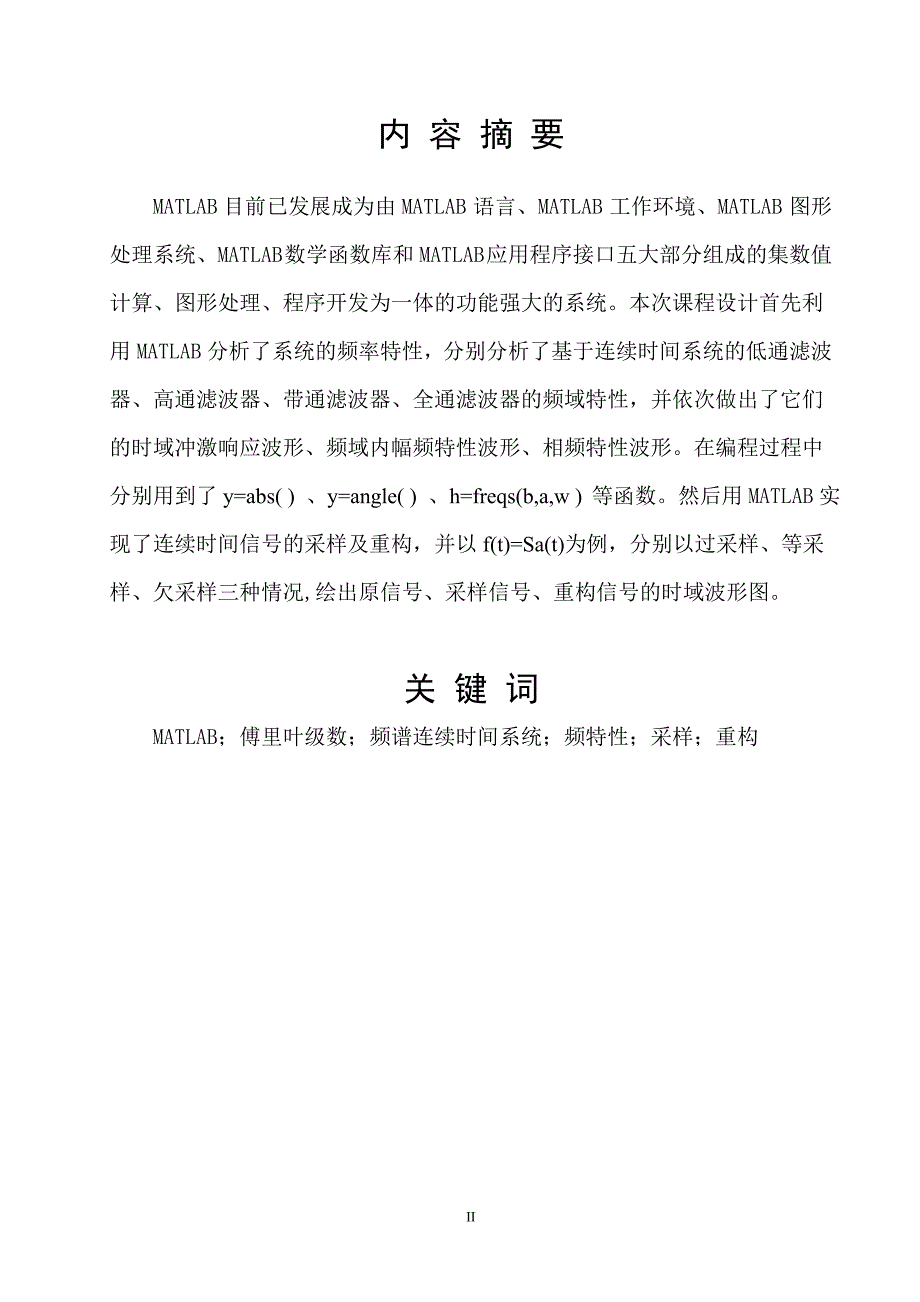 《电子信息系统仿真》课程设计连续时间系统的频域分析与仿真_第2页