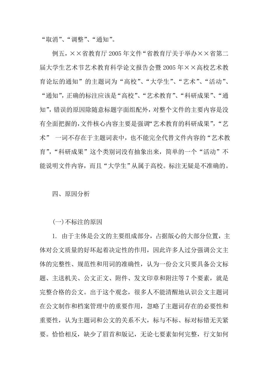 公文中主题词标引存在的问题及解决措施_第5页