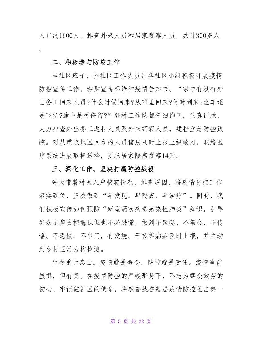 疫情防控个人总结（精选10篇）.doc_第5页