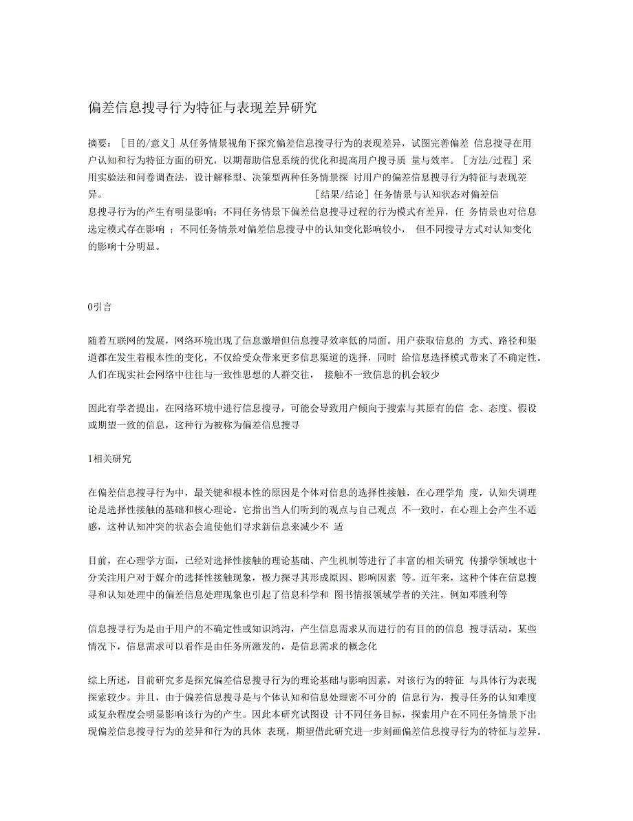偏差信息搜寻行为特征与表现差异研究_第1页