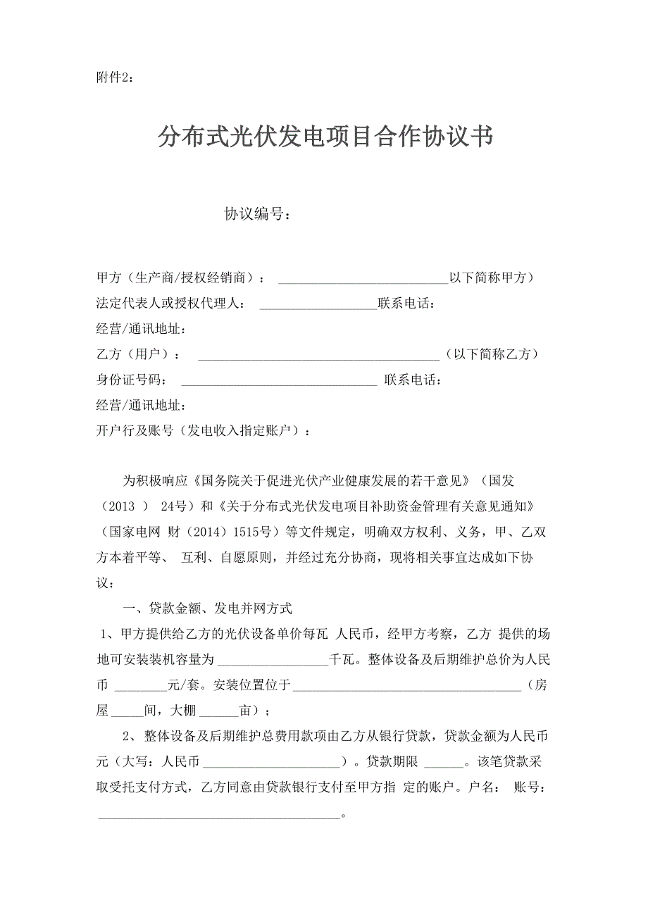 贷款安装光伏发电项目协议书_第1页