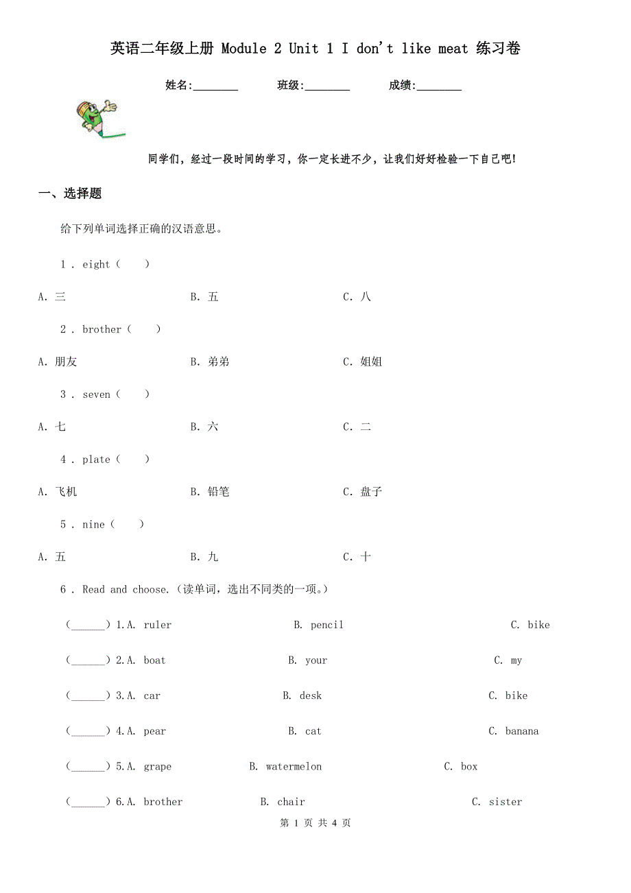 英语二年级上册 Module 2 Unit 1 I don&#39;t like meat 练习卷_第1页