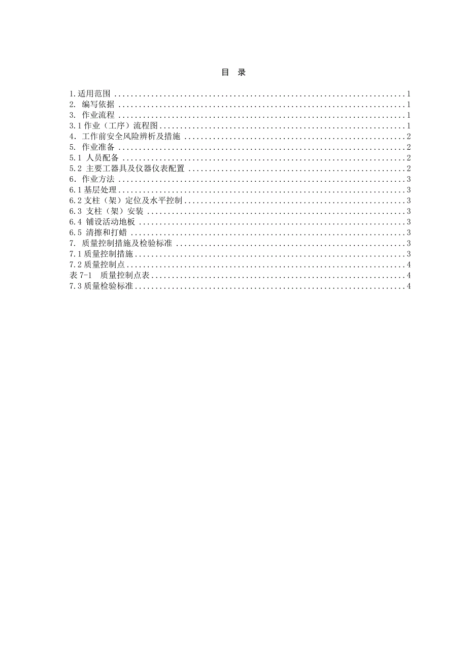 第四部份-装饰装修工程作业指导-活动地板作业指导书BDTJ-14_第3页