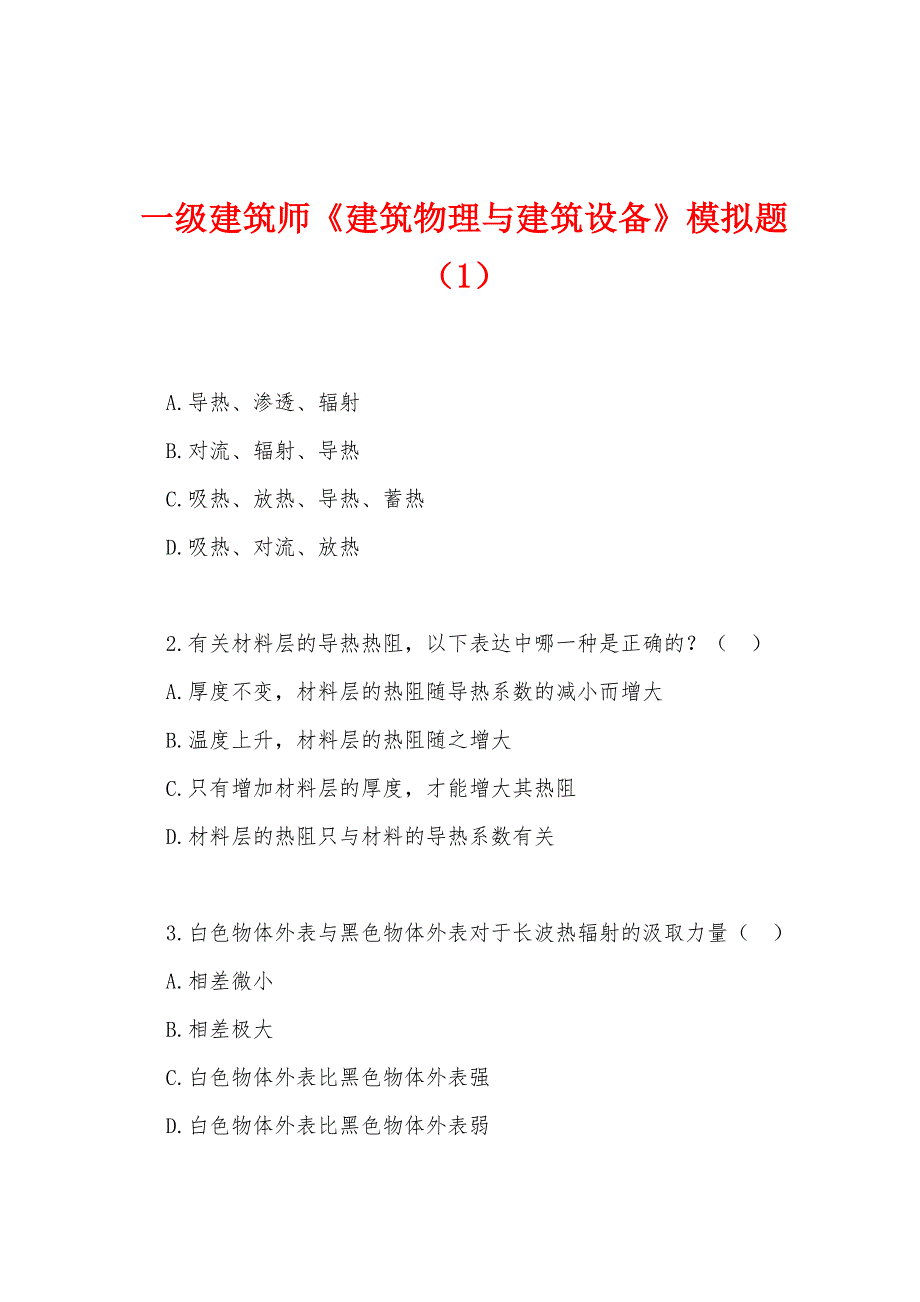 一级建筑师《建筑物理与建筑设备》模拟题(1).docx_第1页