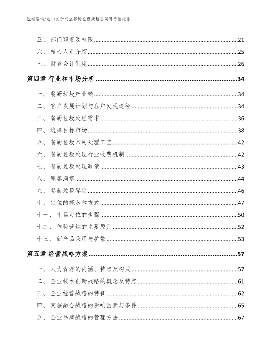 眉山关于成立餐厨垃圾处理公司可行性报告_第3页