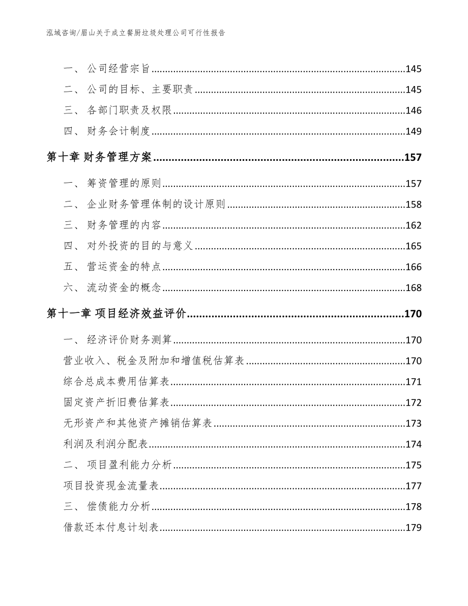 眉山关于成立餐厨垃圾处理公司可行性报告_第5页