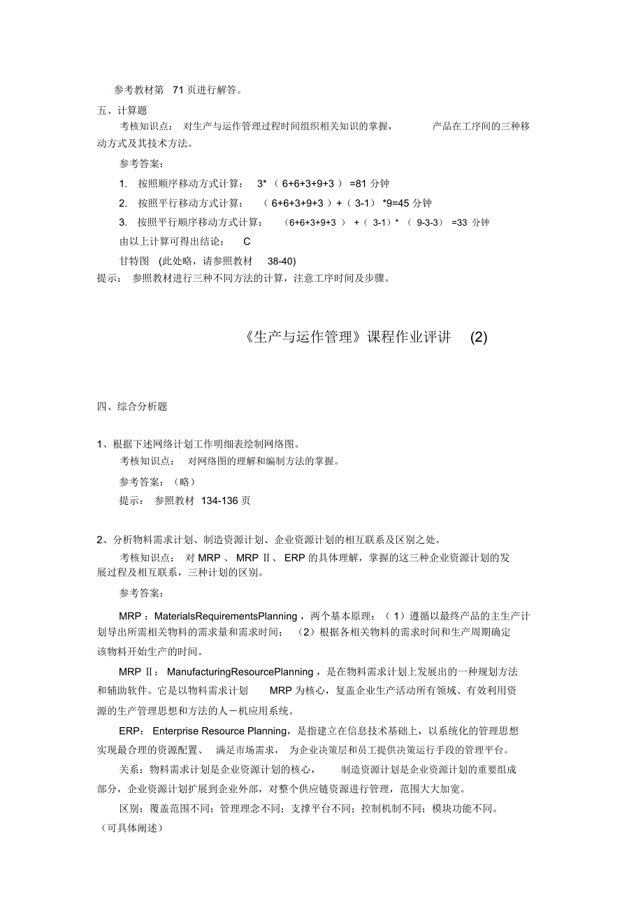 生产与运作管理形成性考核册参考蔡老师发1_第2页