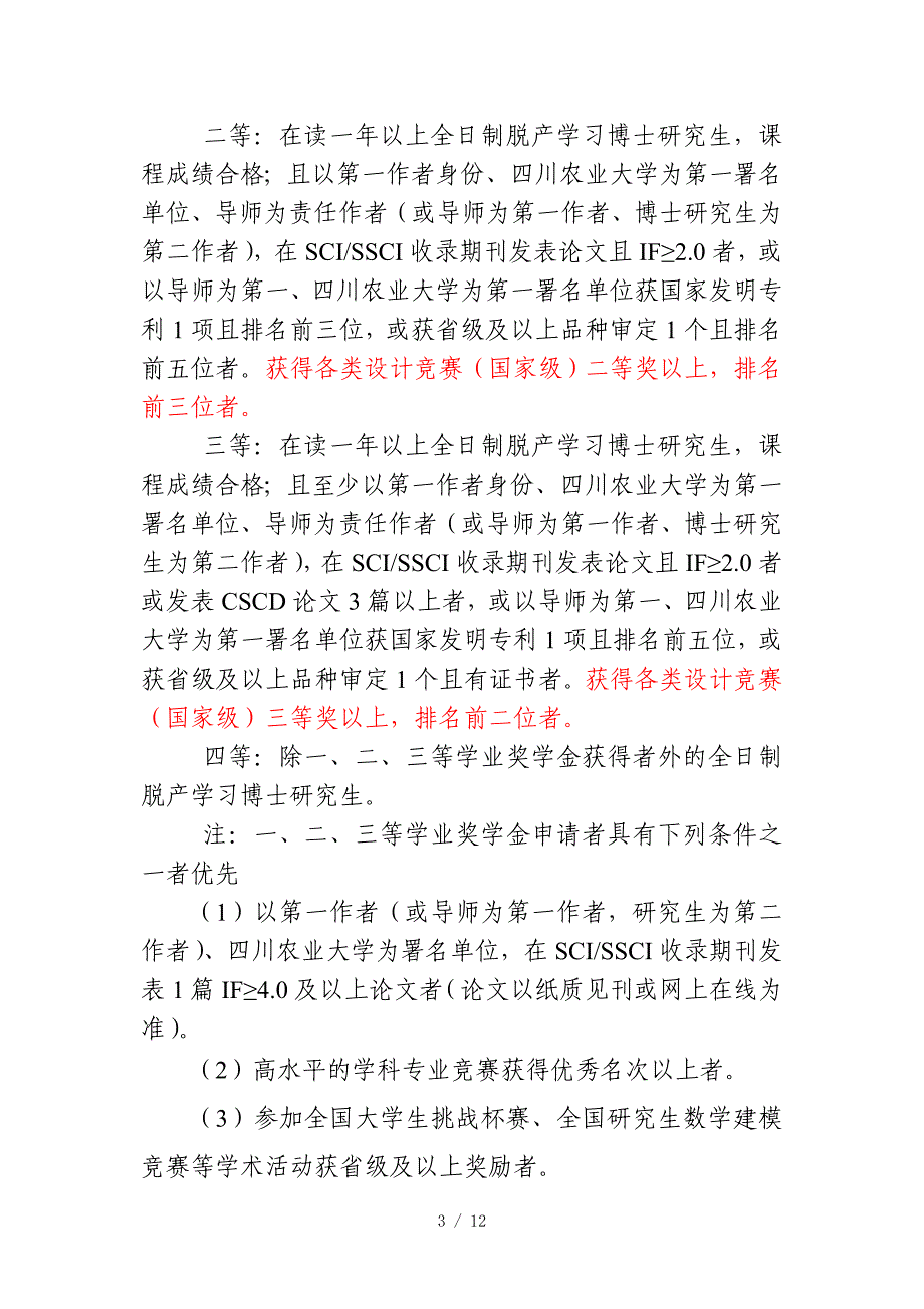 风景园林学院研究生学业奖学金评定实施办法_第3页