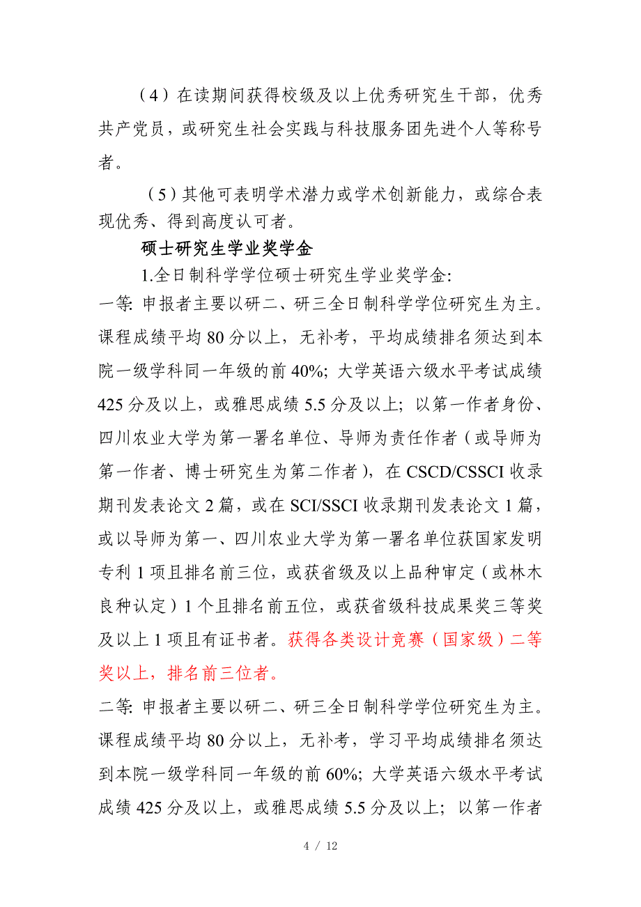 风景园林学院研究生学业奖学金评定实施办法_第4页