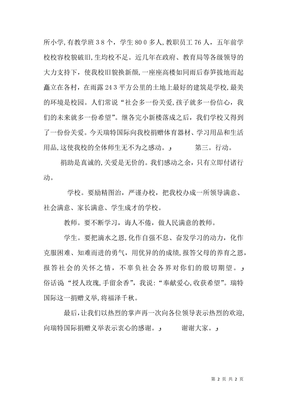 捐赠仪式学校校长讲话稿_第2页