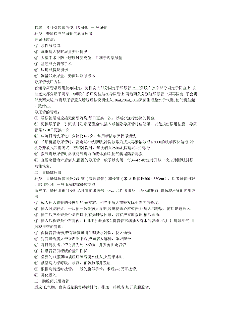 临床上各种引流管的使用及处理_第1页